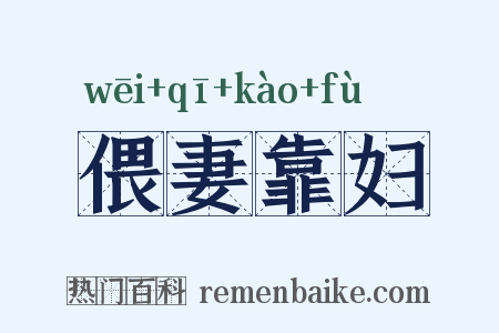 偎妻靠妇是什么意思的图片